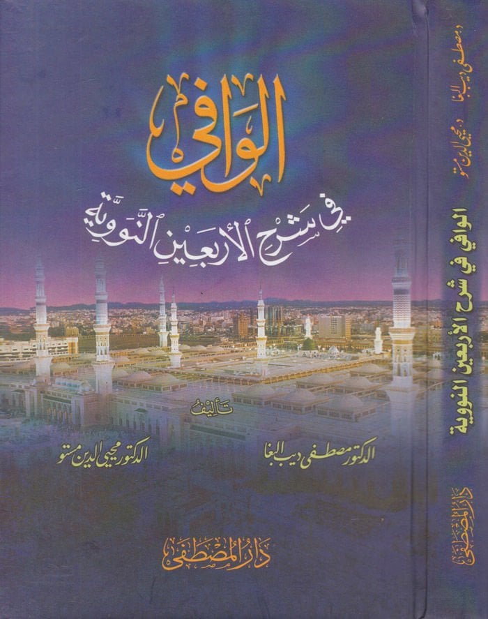 El-Vafi fi Şerhil-Erbainen-Neveviyye  - الوافي في شرح الأربعين النووية
