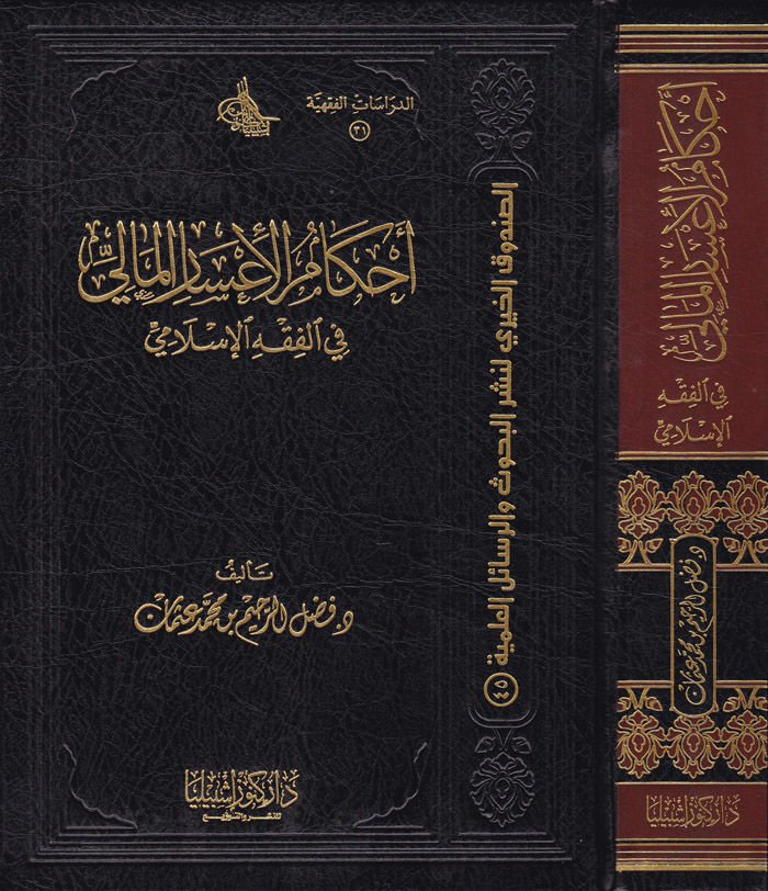 Ahkamü'l-İ'sari'l-Mali fi'l-Fıkhi'l-İslami