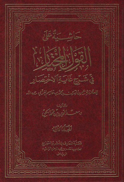 Haşiyetun alal-Kavlil-Muhtar fi Şerhi Gayetil-İhtisar - حاشية على القول المختار في شرح غاية الإختصار