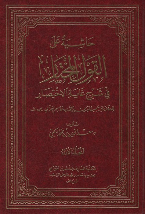 Haşiyetun ala'l-Kavli'l-Muhtar fi Şerhi Gayeti'l-İhtisar - حاشية على القول المختار في شرح غاية الإختصار