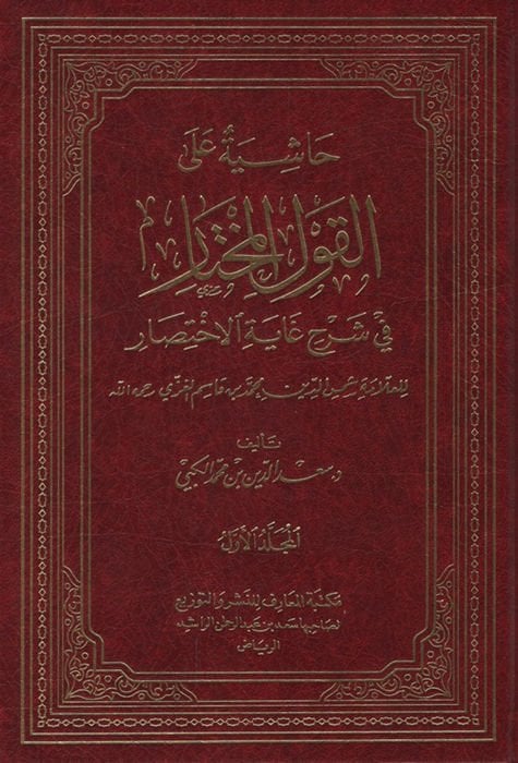 Haşiyetun ala'l-Kavli'l-Muhtar fi Şerhi Gayeti'l-İhtisar - حاشية على القول المختار في شرح غاية الإختصار