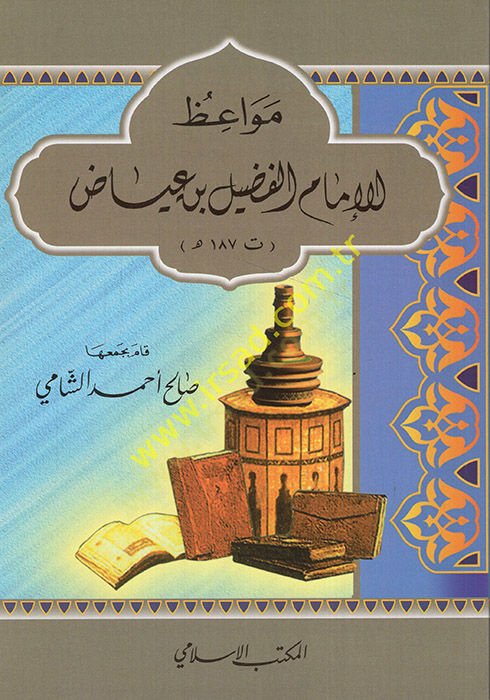 Mevaizü'l-Imam فضيل ب. عياض (187هـ) - اللفضيل بن عياض