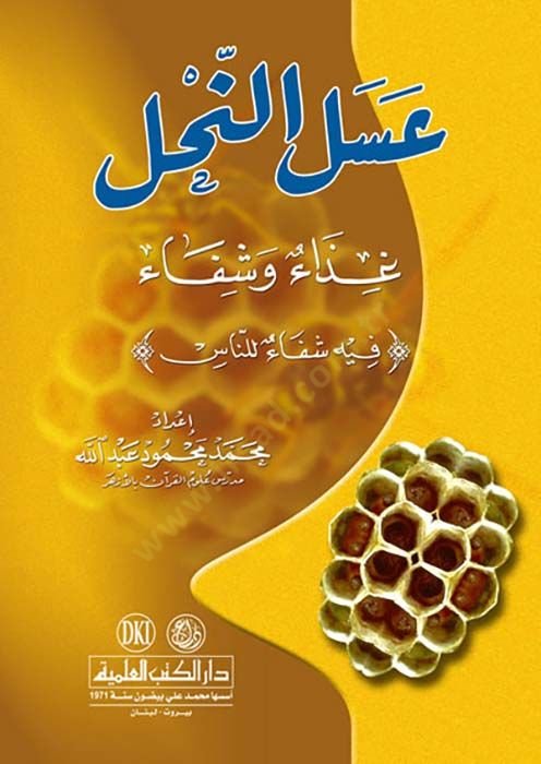 Aselun nahli gizaun ve şifaun  - عسل النحل غذاء وشفاء
