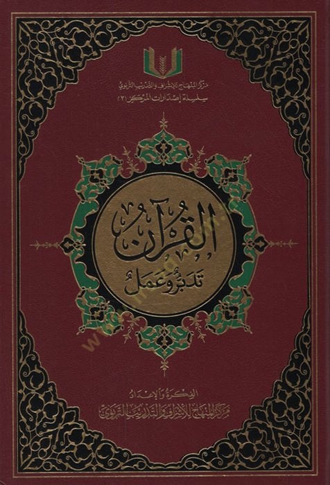 القرآن تدبّر والعمل - القرآن تدبر وعمل
