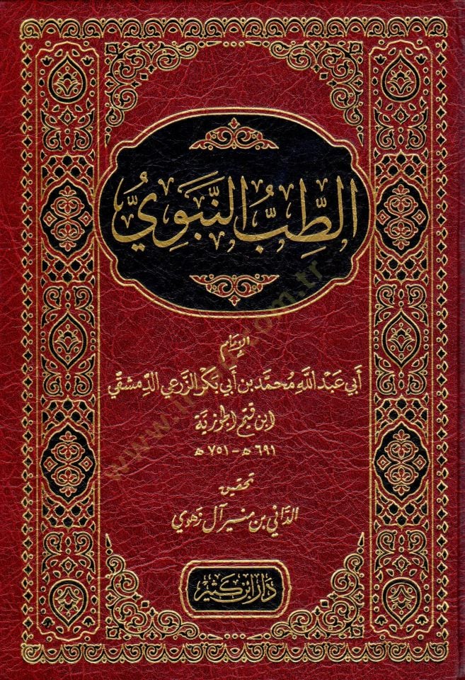 Et-Tıbbün-Nebevi  - الطب النبوي