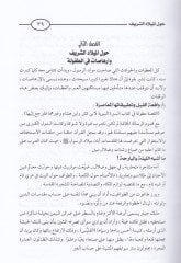 Es-Siretün-Nebeviyye ve Binaüd-Devle minet-Tekvin ilat-Temkin - السيرة النبوية وبناء الدولة من التكوين إلى التمكين