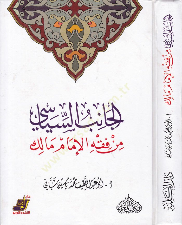 El-Canibüs-Siyasi fil-Fıkhil-İmam Malik  - الجانب السياسي من فقه الإمام مالك