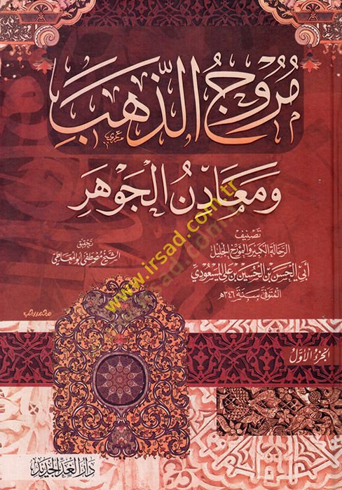 Murucü'z-Zeheb ve Maadinü'l-Cevher - مروج الذهب ومعادن الجوهر