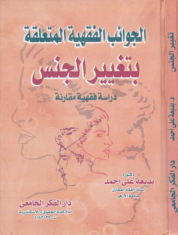 El-Cevanibül-Fıkhiyyetil-Müteallika bi-Tağyiril-Cins  - الجوانب الفقهية المتعلقة بتغيير الجنس دراسة فقهية مقارنة