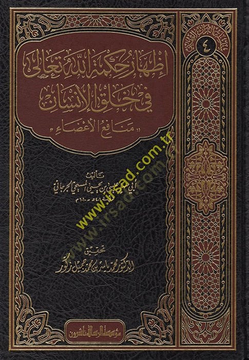 İzharu Hikmetillahi Teala fi Halkil-İnsan  - إظهار حكمة الله تعالى في خلق الإنسان