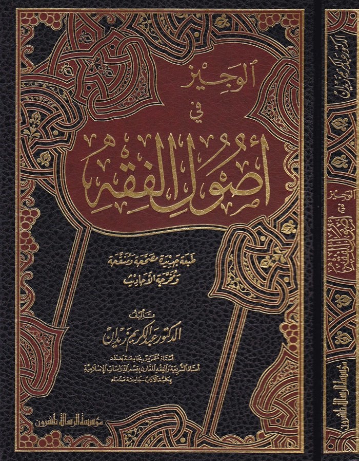 El-Veciz fi Usulil-Fıkh  - الوجيز في أصول الفقه
