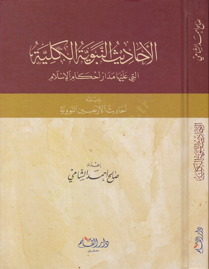 El-Ehâdisü'n-Nebeviyyetü'lleti aleyha Medar Ahkami'l-Islamiyye ve Yelîhi Ehâdis El-Erba'în En-Neveviyye - الأحاديث النبوية الكلية التي علي ها مدار تحميل الإسلام
