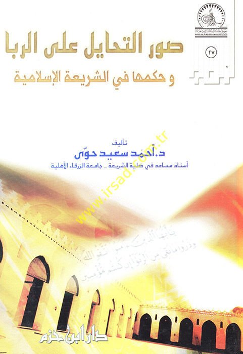 Suverü't-Tehayül على الربا وحكمها في شريعتي الإسلامية مية
