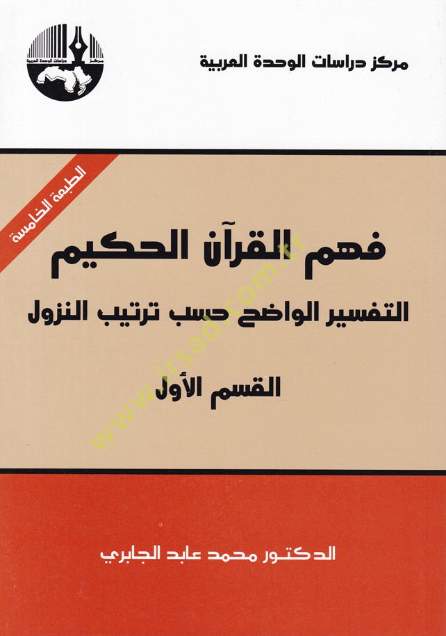 Fehmü'l-Kur'ani'l-Hakim Et-Tefsirü'l-Vadıh Hasebi Tertibi'n-Nüzul - فهم القرآن الحكيم التفسير الواضح حسب ترتيب النزول