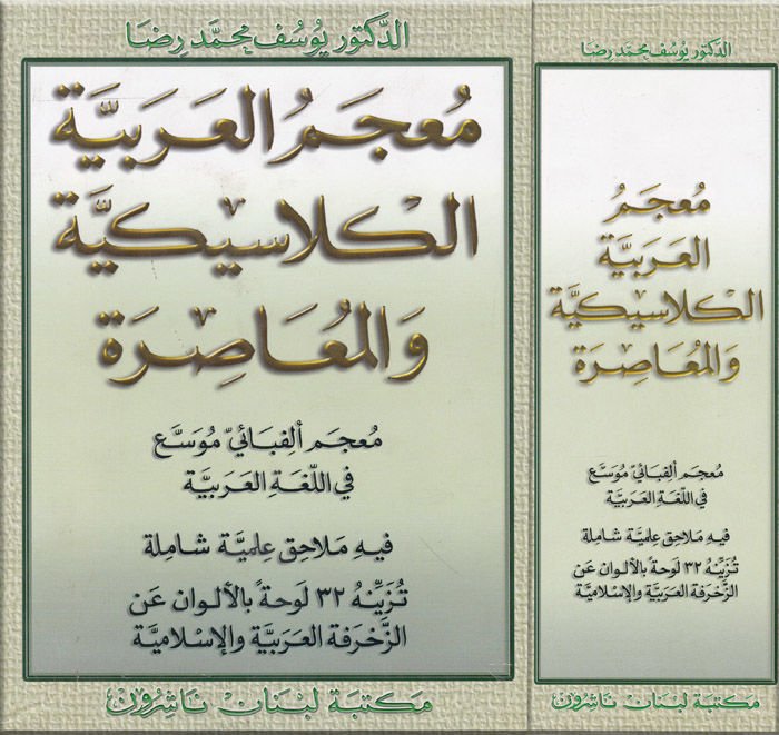 Mucemül-Arabiyyetil-Klasikiyye vel-Muasıra  - معجم العربية الكلاسيكية والمعاصرة معجم ألفبائي موسع في اللغة العربية
