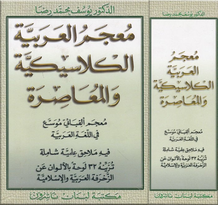 Mucemül-Arabiyyetil-Klasikiyye vel-Muasıra  - معجم العربية الكلاسيكية والمعاصرة معجم ألفبائي موسع في اللغة العربية