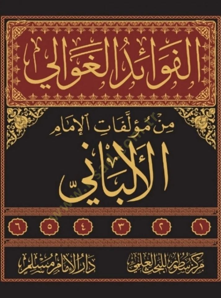 el-Fevaidül-Gavali min Müellefatil-İmam el-Elbani  - الفوائد الغوالي من مؤلفات الإمام الألباني