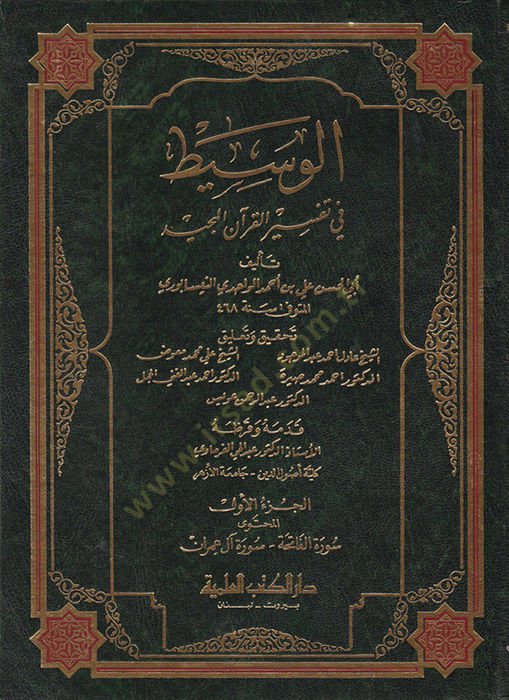 El-Vasit fi Tefsiril-Kuranil-Mecid  - الوسيط في تفسير القرآن المجيد