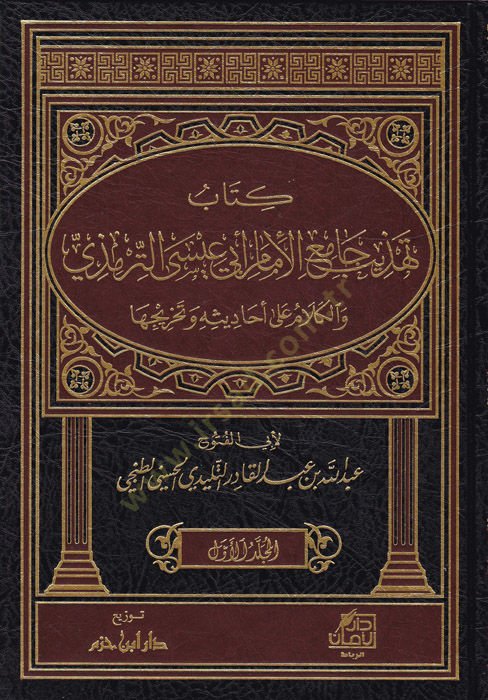 Kitab Tehzib Cami El-İmam Ebi İsa Et-Tirmizi vel-Kelam ala Ehadisi ve Tahricihi - كتاب تهذيب جامع الإمام أبي عيسى الترمذي والكلام على أحاديثه وتخريجها
