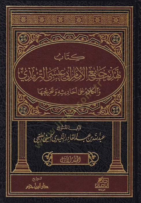 Kitab Tehzib Cami El-İmam Ebi İsa Et-Tirmizi vel-Kelam ala Ehadisi ve Tahricihi - كتاب تهذيب جامع الإمام أبي عيسى الترمذي والكلام على أحاديثه وتخريجها