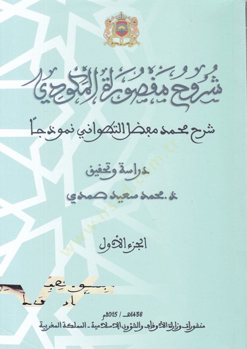 Şüruhu Maksuretil-Mekkudi  - شروح مقصورة المكودي