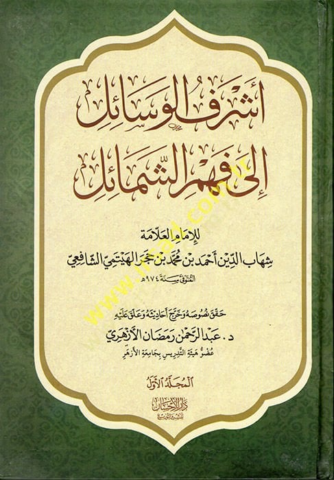 Eşrefü'l-Vesail ile Fehmi'ş-Şemail ve ma'ahu Cevahirü'd-Dürer fi Menakıbı İbn Hacer / Ebu Bekr b. Muhammad b. Abdullah Ash-Shafi'i - أشرف الوسائل الى فهم الشمائل