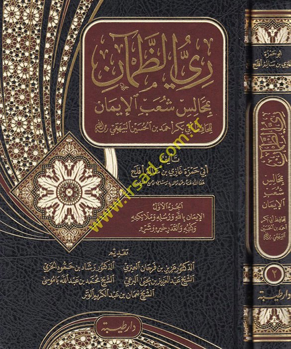 Riyyüz-zaman bi-mecalisi şuabil-iman lil-hafız Ebi Bekr Ahmed b. el-Hüseyin el-Beyhaki  - ري الظمآن بمجالس شعب الإيمان للحافظ أبي بكر أحمد بن الحسين البيهقي