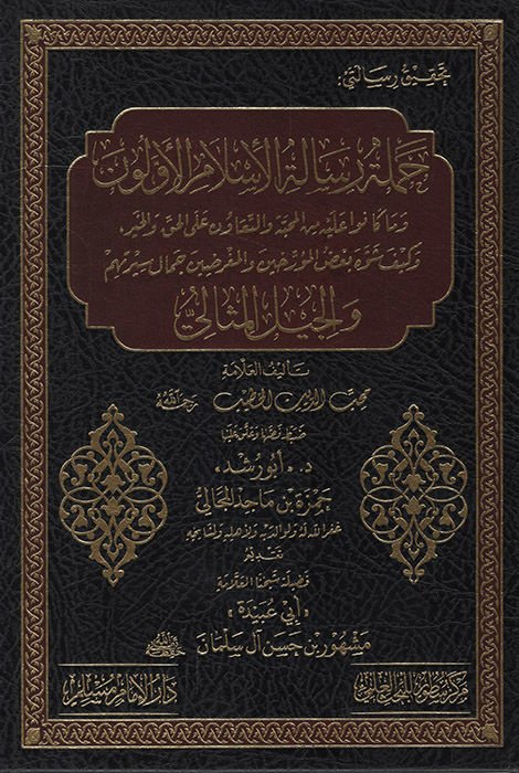 Tahkiku Risaleteyi Complete Risaleti'l-Islam el-Evvelun ve ma Kanu aleyhi mine'l-Mehabbe ve't-Teavün ale'l-Hak ve'l-Hayr ve Keyfe Şevvehe Ba'zü'l-Müerrihun ve'l-Mugridin Cemal Siretihim ve'l-Cili'l-Misali