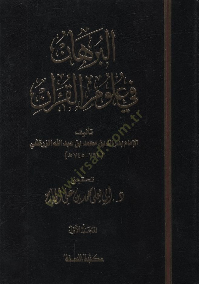 Al-Burhan fi Ulumi'l-Quran - البرهان في علوم القرآن