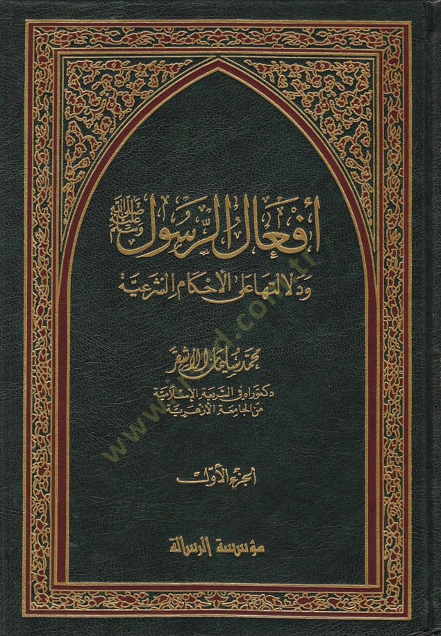 Efalür-Resul (s.a.v) ve Delaletuha alal-Ahkamiş-Şeriyye - أفعال الرسول ﷺ ودلالتها على الأحكام الشرعية