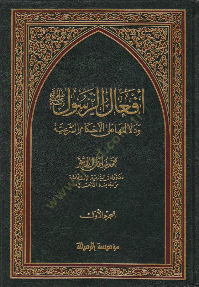 Efalür-Resul (s.a.v) ve Delaletuha alal-Ahkamiş-Şeriyye - أفعال الرسول ﷺ ودلالتها على الأحكام الشرعية