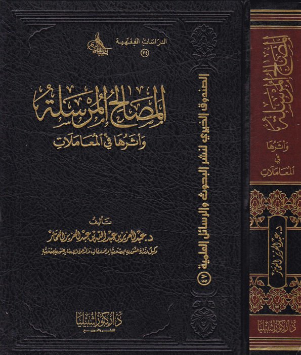 El-Mesalihü'l-Mürsele ve Esruha fi'l-Muamelat