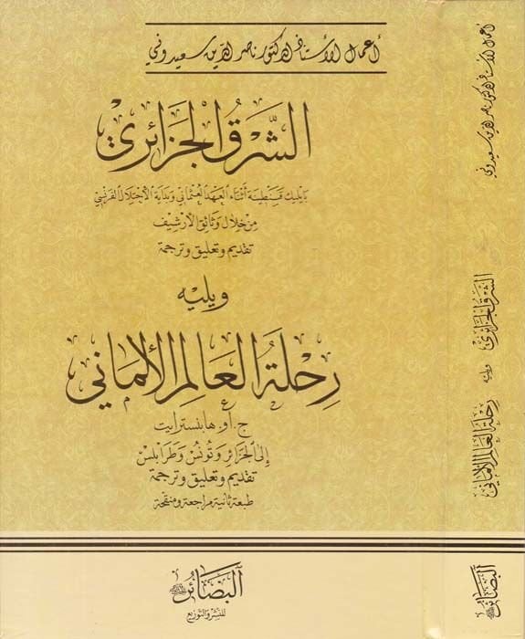 El-Şarkul-Cezair Rihletul-Alimul-Almani - الشرق الجزائري بايليك قسنطينة أثناء العهد العثماني وبداية الاحتلال الفرنسي من خلال وثائق الأرشيف