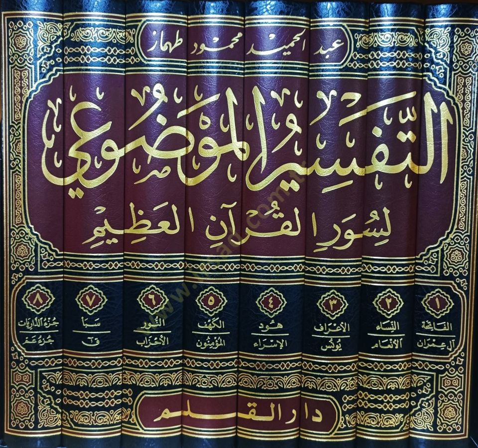Et-Tefsirul-Mevzui li Suveril-Kuranil-Kerim - التفسير الموضوعي لسور القرآن الكريم