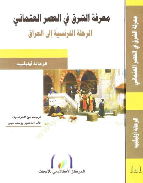 Ma'rifetü'ş-şark في ال-عصري-العثماني ق