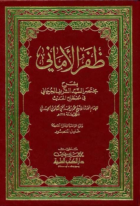 Zaferü'l-Emani - ظفر الأماني