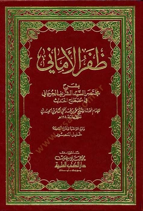 Zaferül-Emani - ظفر الأماني