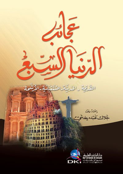 Acaibud dunya essebu ( Elkadimetu-Elhadisetu-Elmustakbeliyyetu- Elmerşehetu ) - عجائب الدنيا السبع (القديمة - الحديثة - المستقبلية - المرشحة)
