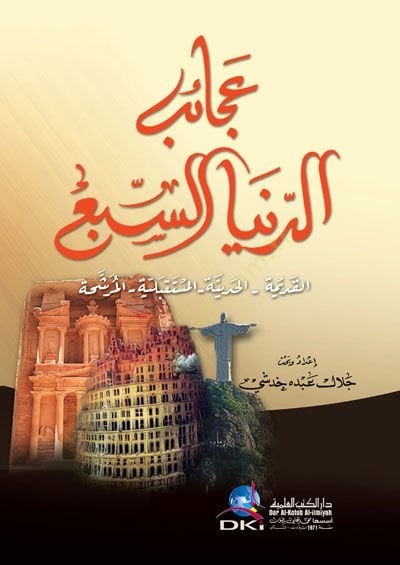 Acaibud dunya essebu ( Elkadimetu-Elhadisetu-Elmustakbeliyyetu- Elmerşehetu ) - عجائب الدنيا السبع (القديمة - الحديثة - المستقبلية - المرشحة)