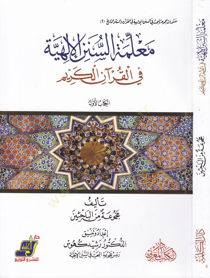 Malemetüs-Sünenil-İlahiyye fil-Kuranil-Kerim  - معلمة السنن الإلهية في القرآن الكريم