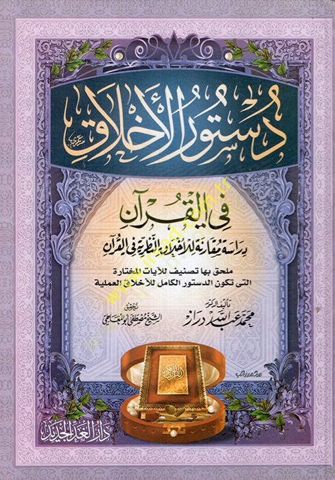 Düsturül-Ahlak fil-Kuran Dirase Mukarene lil-Ahlakin-Nazariyye fil-Kuran - دستور الأخلاق في القرآن دراسة مقارنة للأخلاق النظرية في القرآن