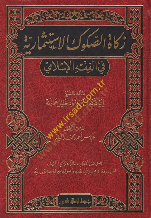 Zekatüs-Sukukil-İstismariyye  - زكاة الصكوك الاستثمارية في الفقه الاسلامي