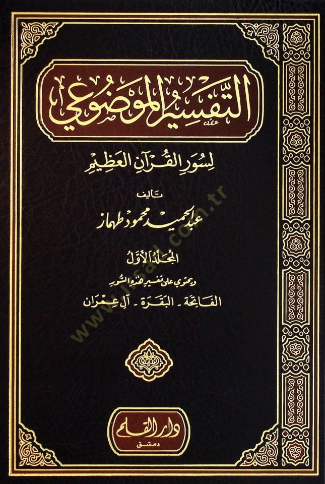 Et-Tefsîru'l-Mevzû'i li Suveri'l-Kur'ani'l-Kerim