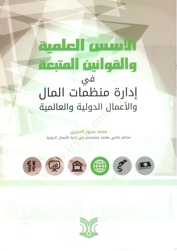 el ususil ilmiyye vel kavaninul muttabaa fi idarati munazzamatil mali velaamalid duveliyye vel alemmiyye - الأسس العلمية والقوانين المتبعة في إدارة منظمات المال والأعمال الدولية والعالمية