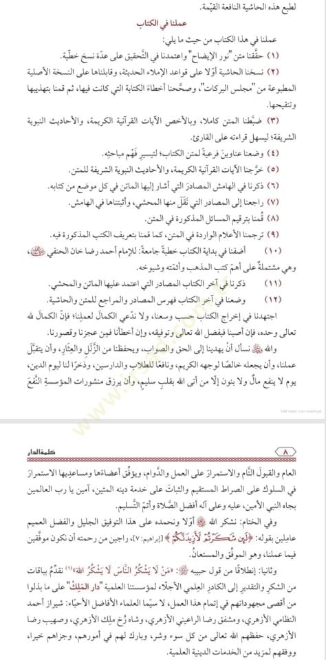 - ضوء المصباح حاشية نور الإيضاح ونجاة الأرواح