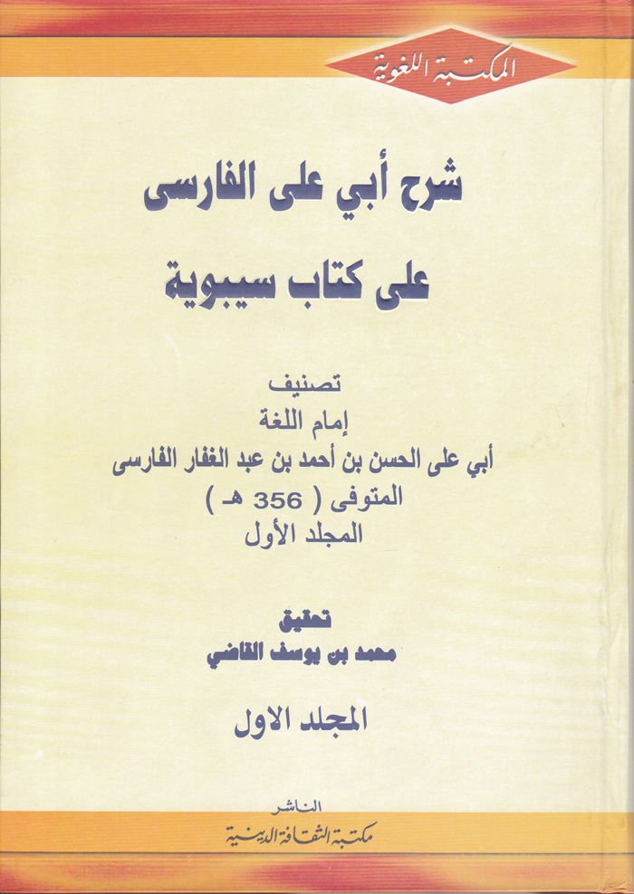 Commentary by Ebi Ali Al-Farisi ala Kitab Sibewayhi