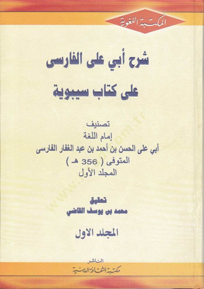 Şerh Ebi Ali El-Farisi ala Kitab Sibeveyhi  - شرح أبي علي الفارسي على كتاب سيبوية