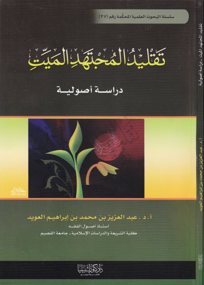 Taklidü Müctehidil-Meyyit Dirase Usuliyye - تقليد المجتهد الميت دراسة أصولية