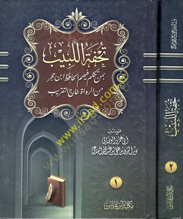 Tuhfetül-lebib  - تحفة اللبيب بمن تكلم فيهم الحافظ ابن حجر من الرواة خارج التقريب
