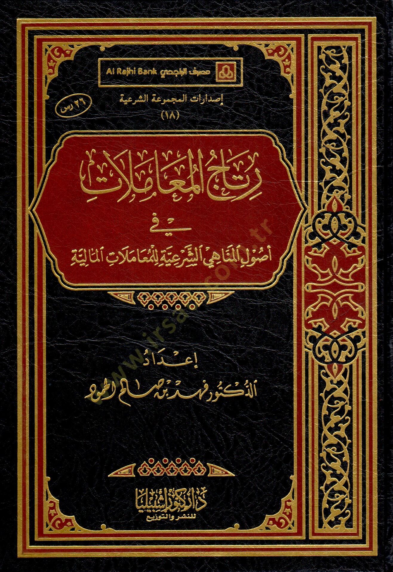 Ritacül-Muamelat  - رتاج المعاملات في أصول المناهي الشرعية للمعاملات المالية